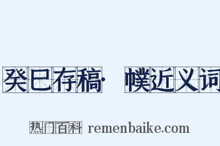 癸巳存稿·幞近义词是什么意思的图片